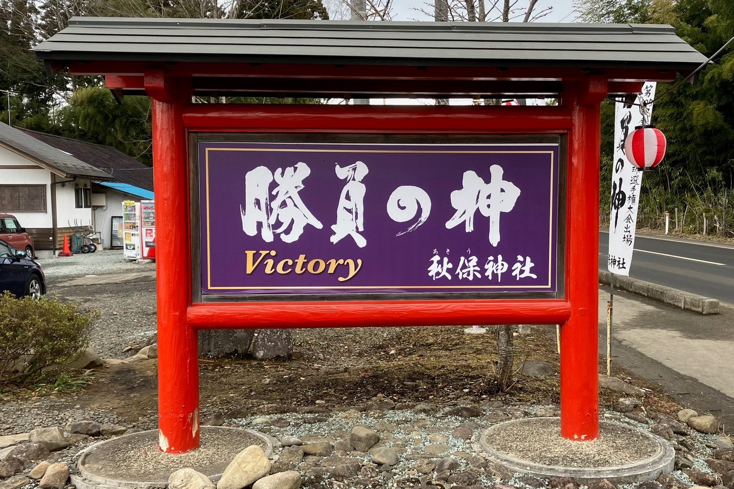 勝負の神